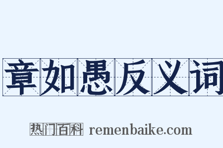章如愚反义词是什么意思的图片